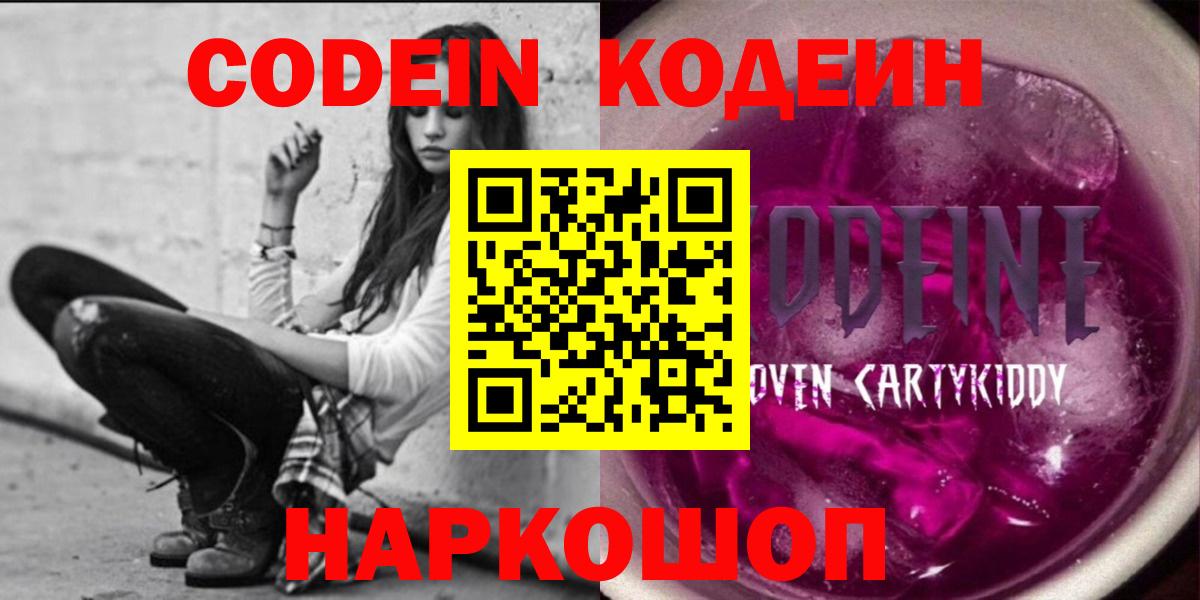 Кодеиновый сироп Lean Purple Drank  Codein Purple Drank  Новочебоксарск  цена наркотик  Вход с VPN 